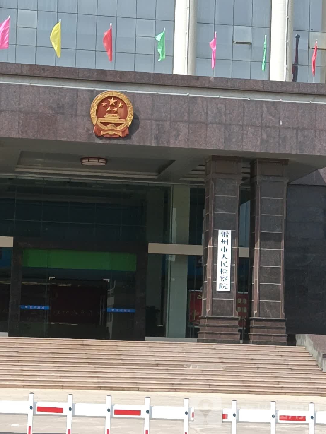 广东省雷州市人民检察院