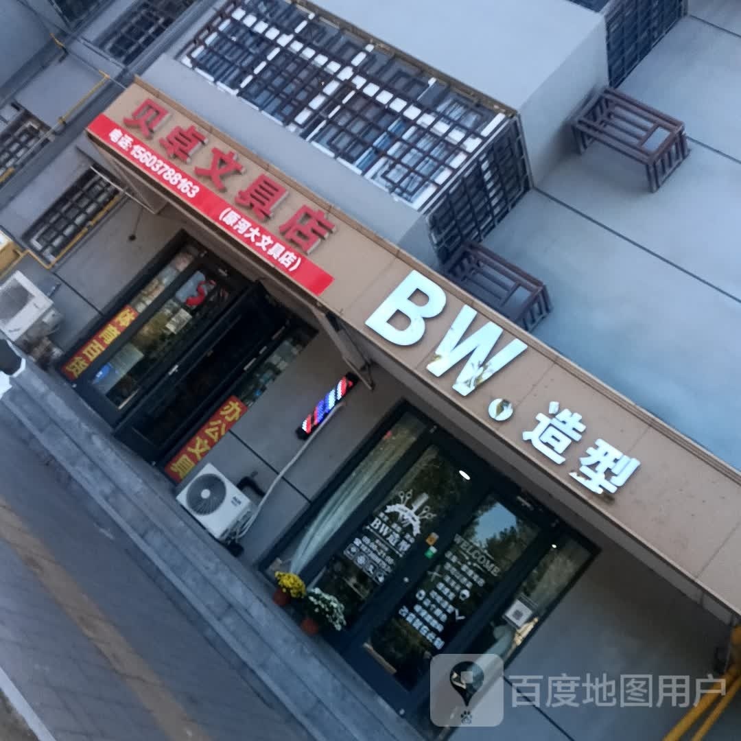 BW造型(德福苑小区店)