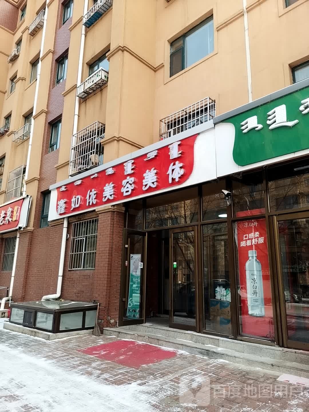 鑫如依美容美体(书香美地店)