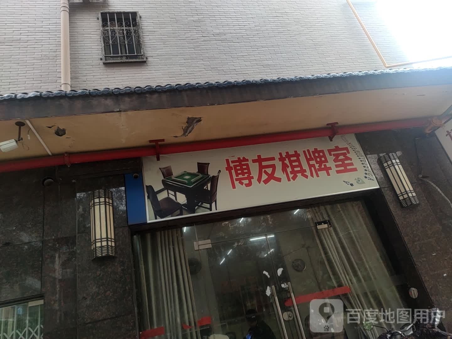 博友棋牌房