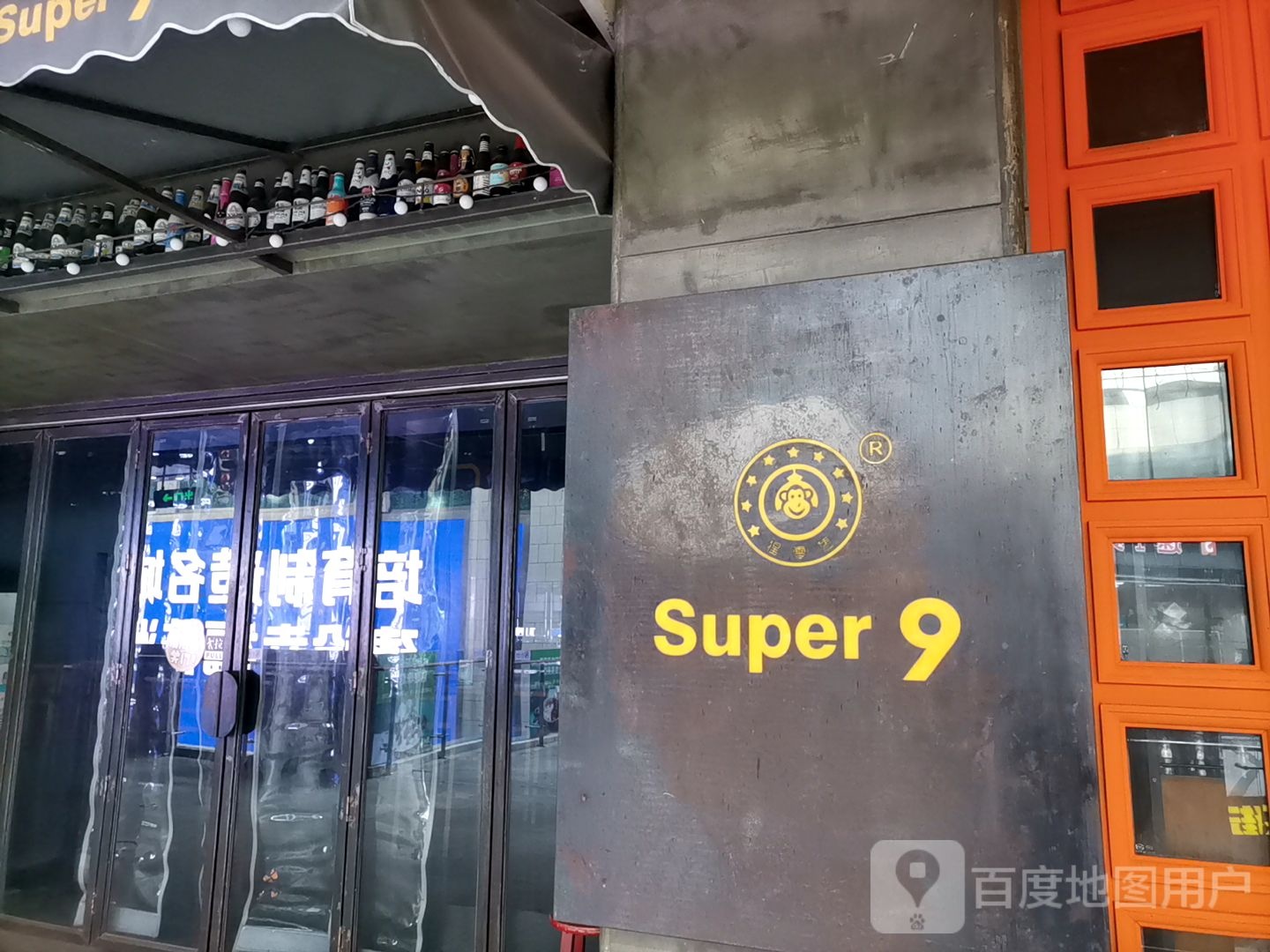 super9自由微醺(大汉悦中心店)