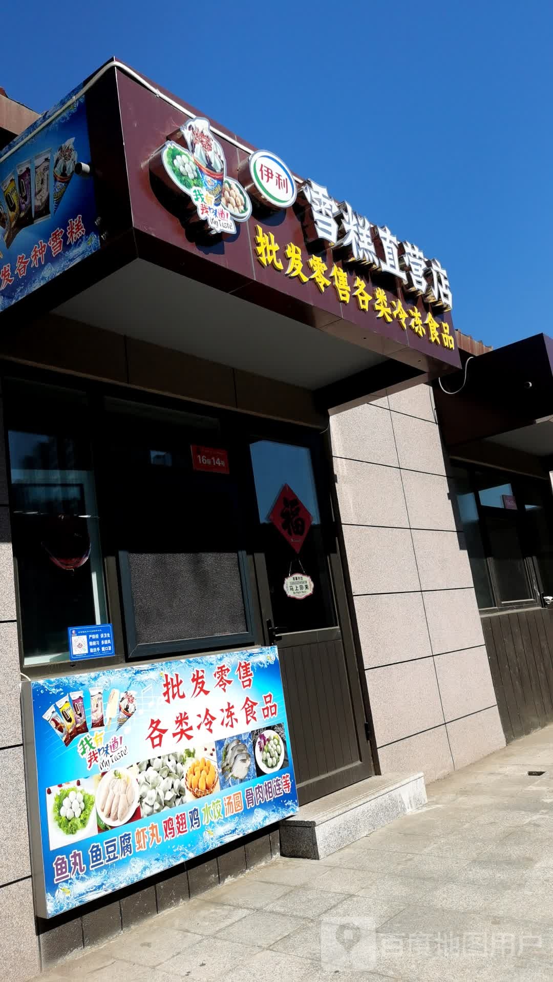 伊利雪糕自营店