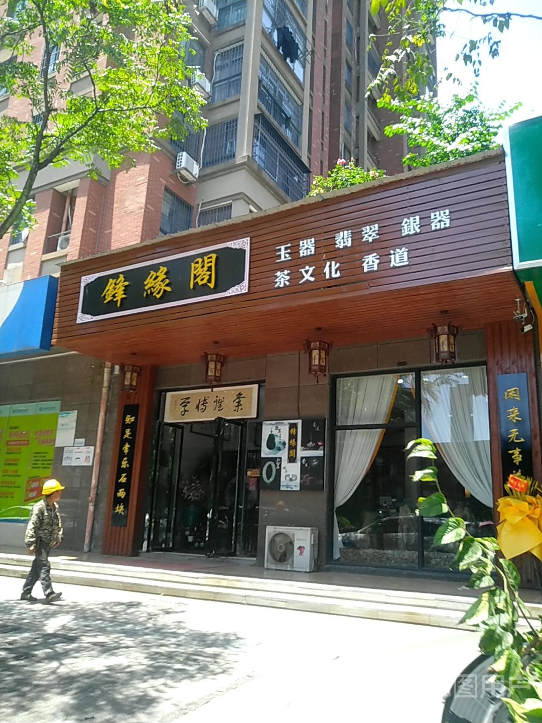 锋缘阁玉器翡翠