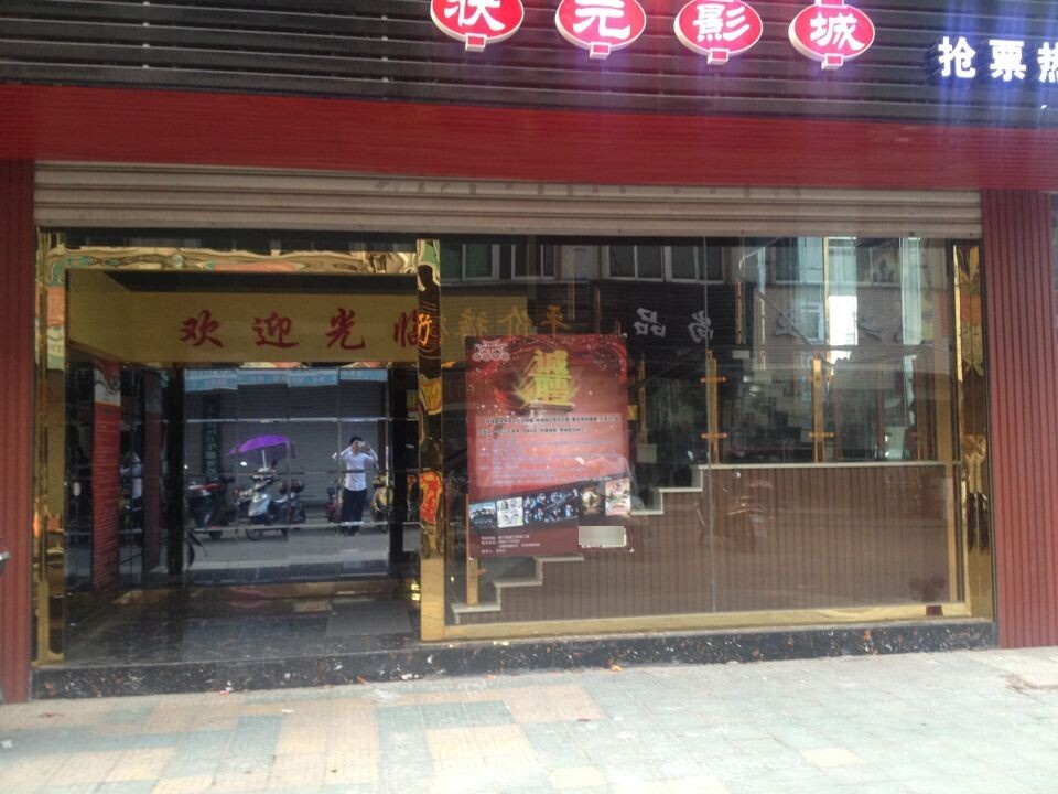 新状元影城(萝宁街店)