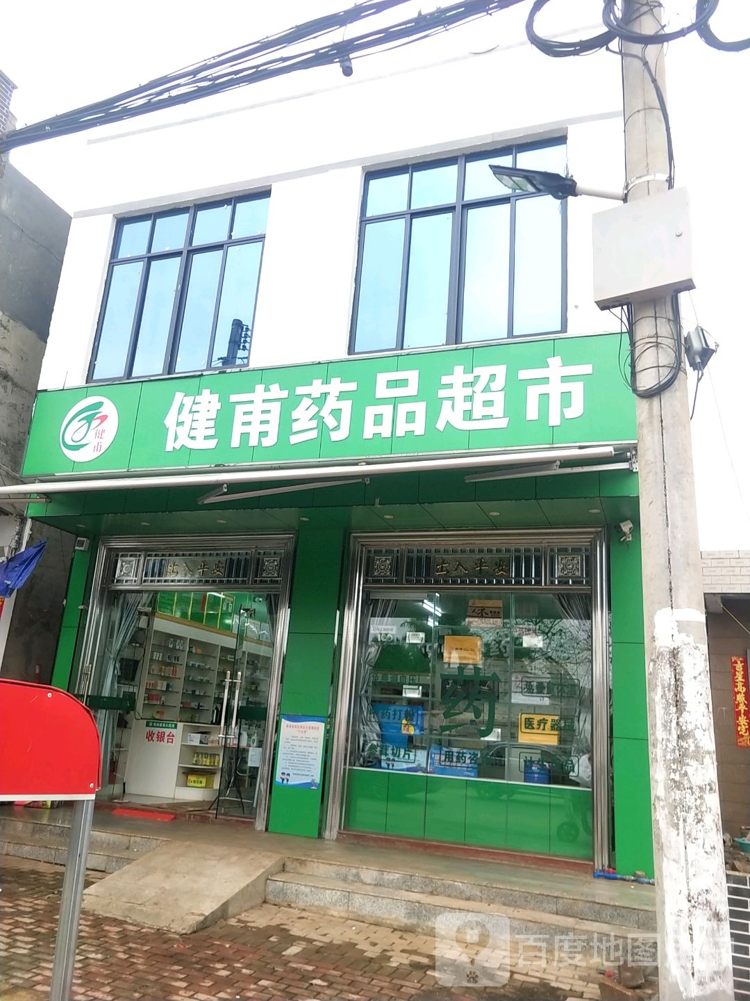 健甫药品超市(美台中街店)