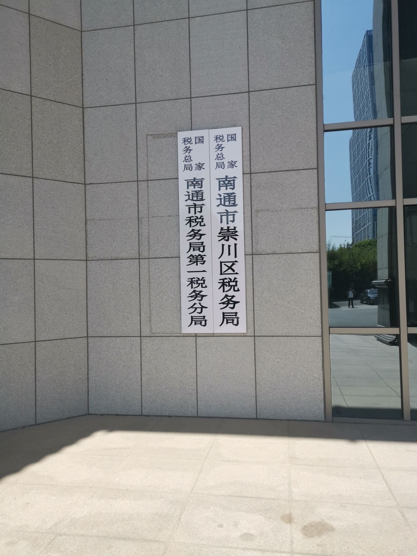 国家税务总局南通市崇川区税务局