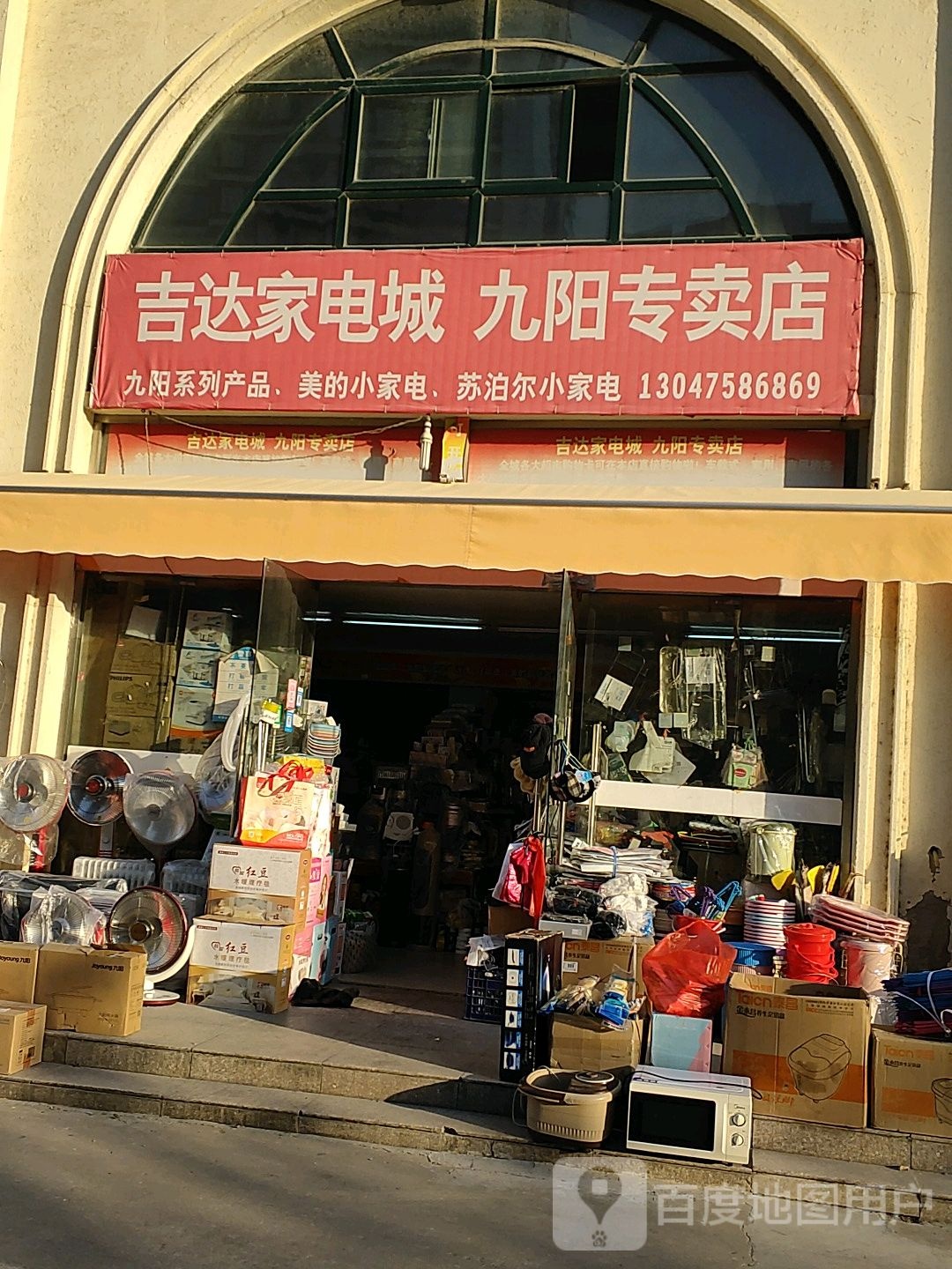 吉达家电城