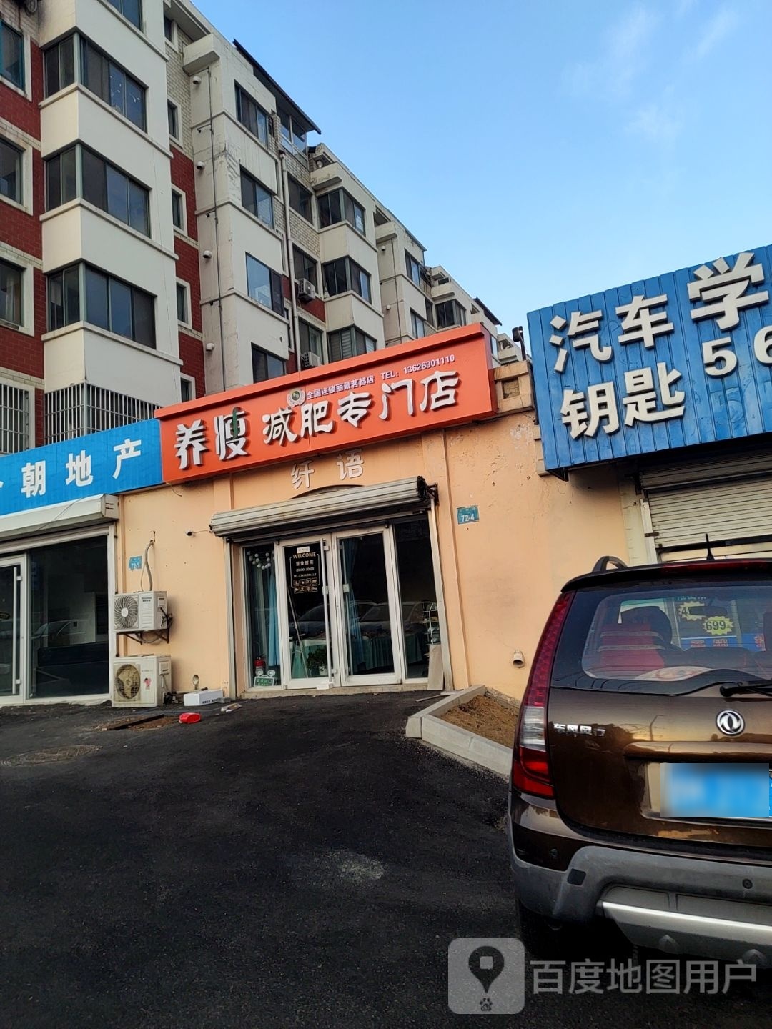 养瘦健肥专门店(吉林路店)