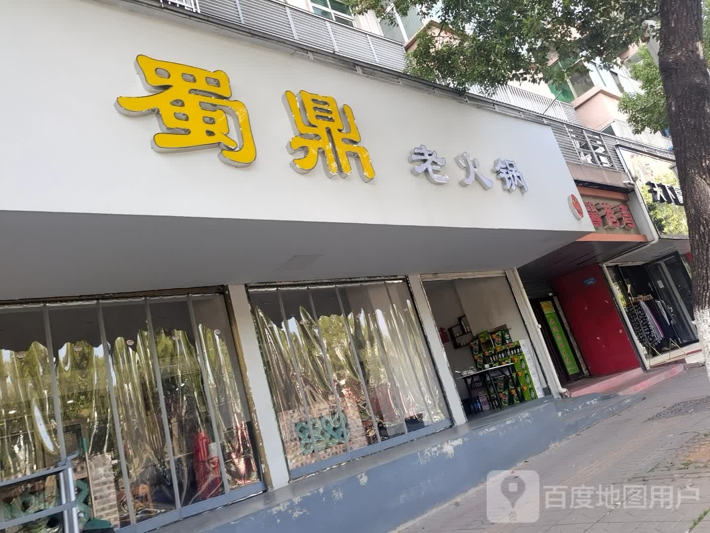 蜀鼎火锅锅