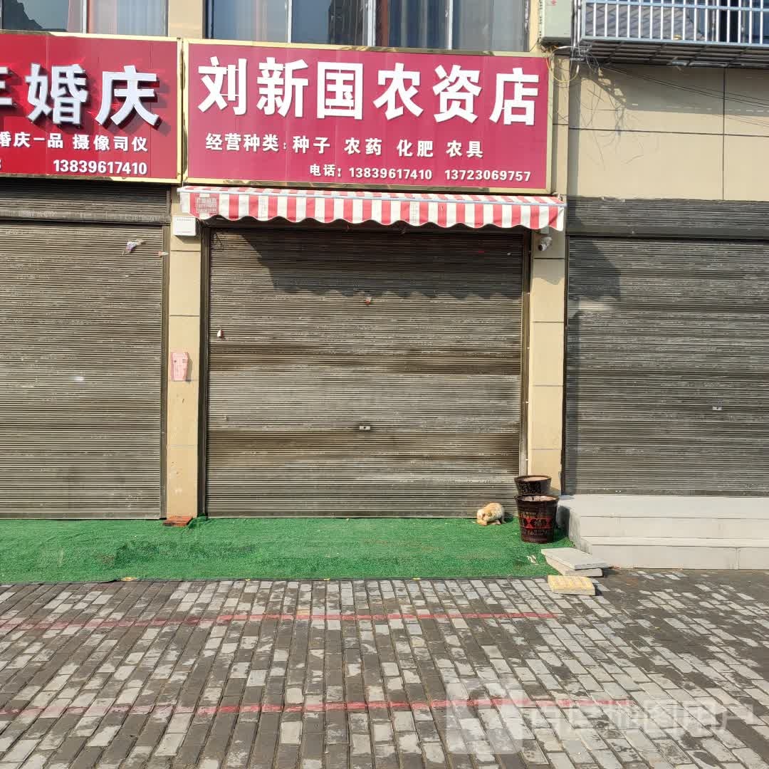 正阳县刘新国农资店