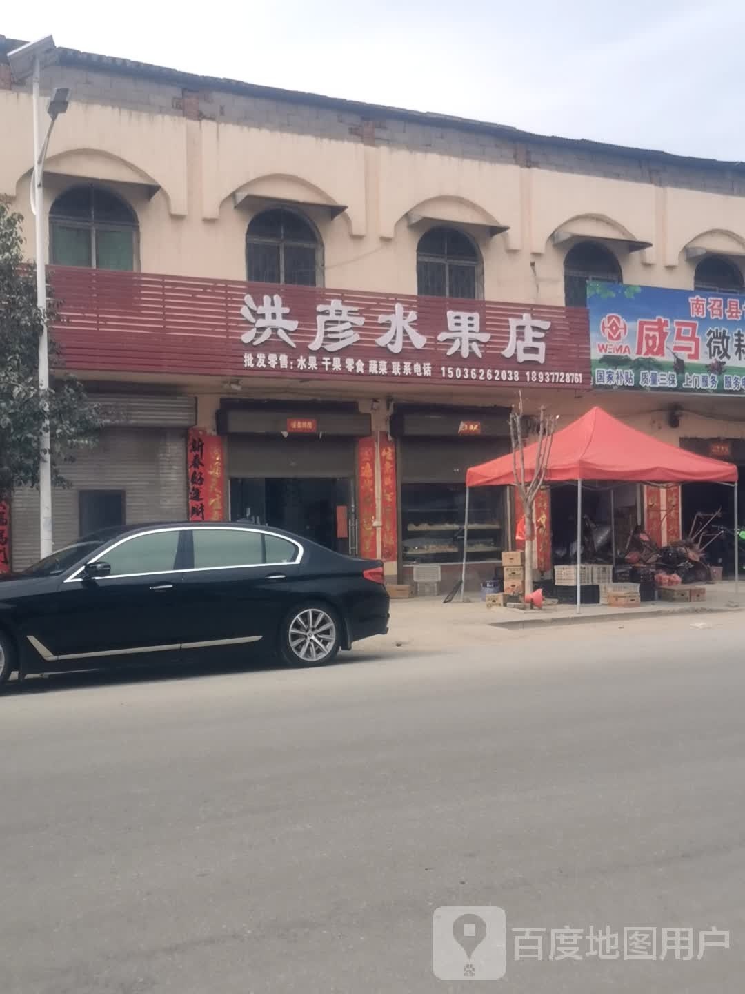 洪彦水果店