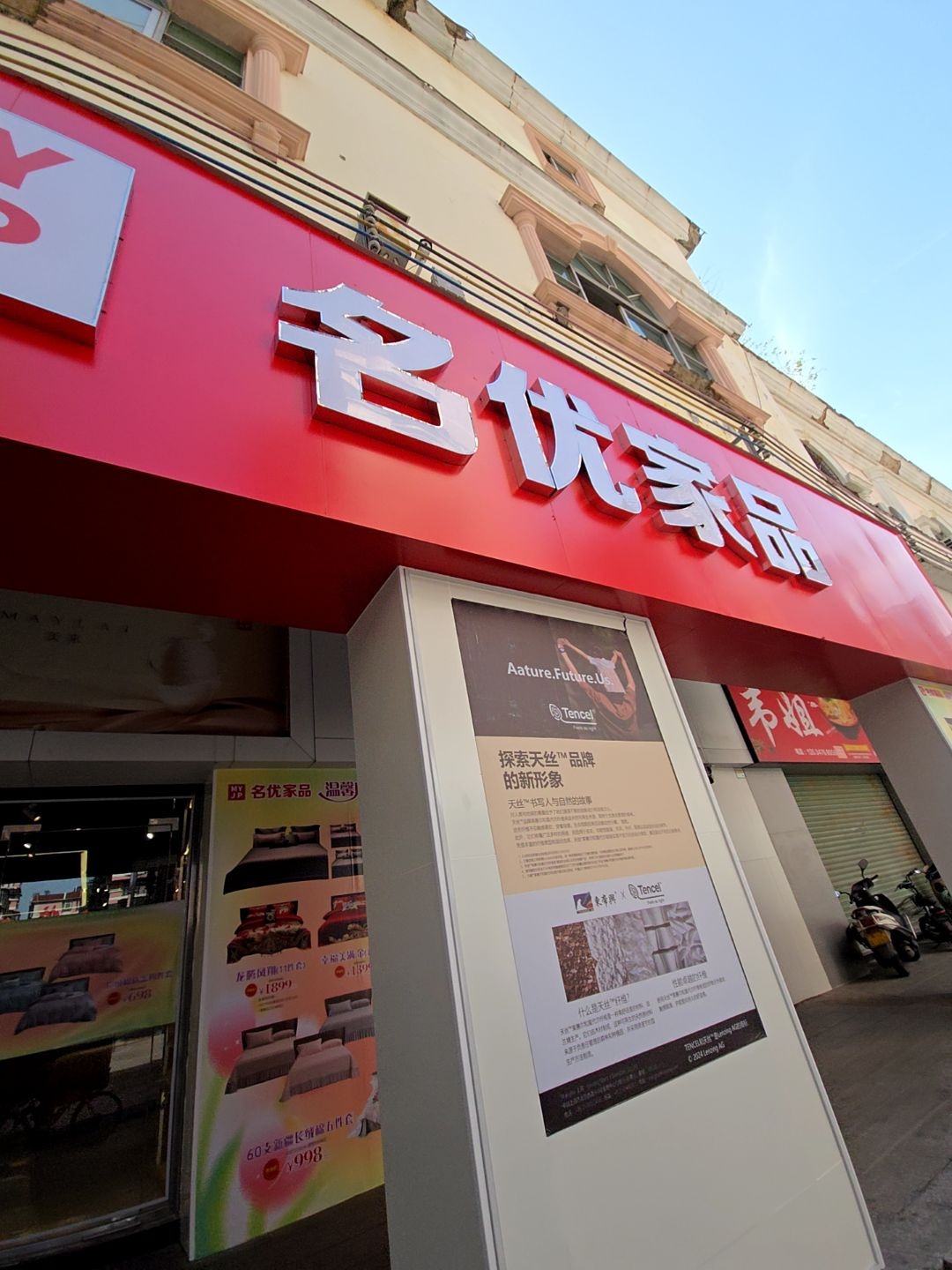 名优家品