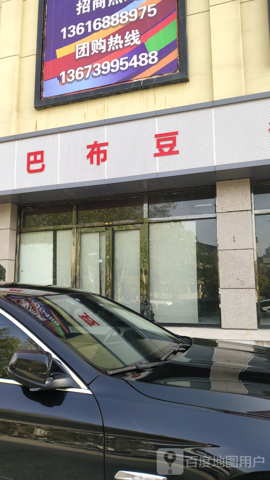 巴布豆(航海中路店)