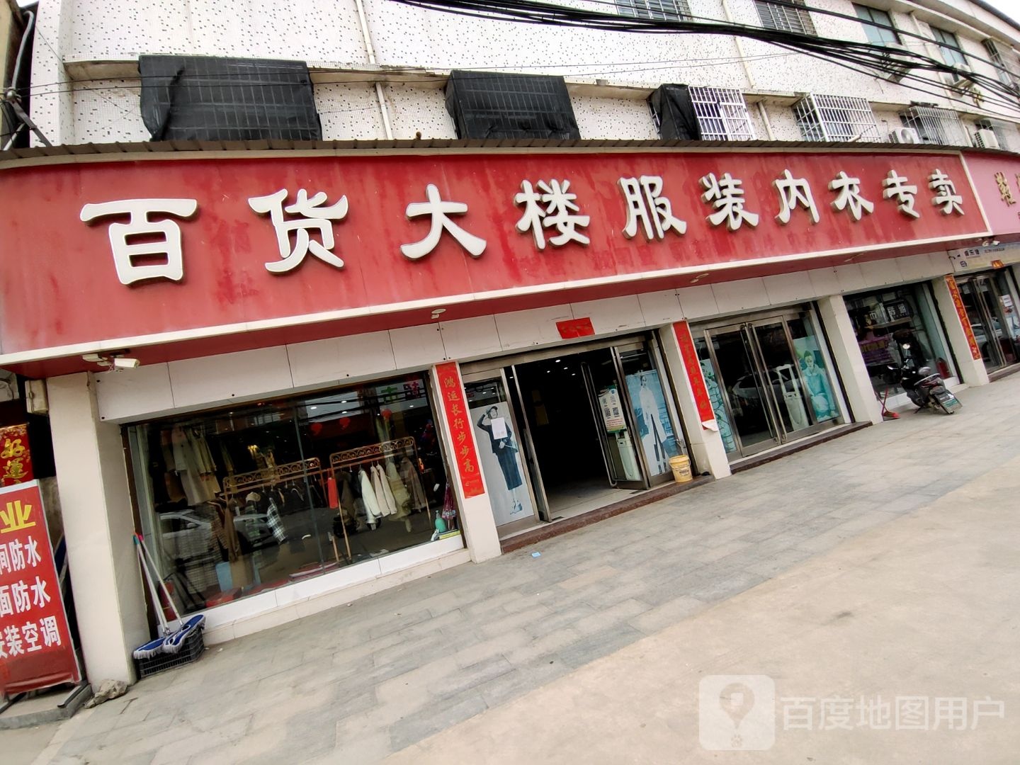 上蔡县和店镇百货大楼服装内衣专卖