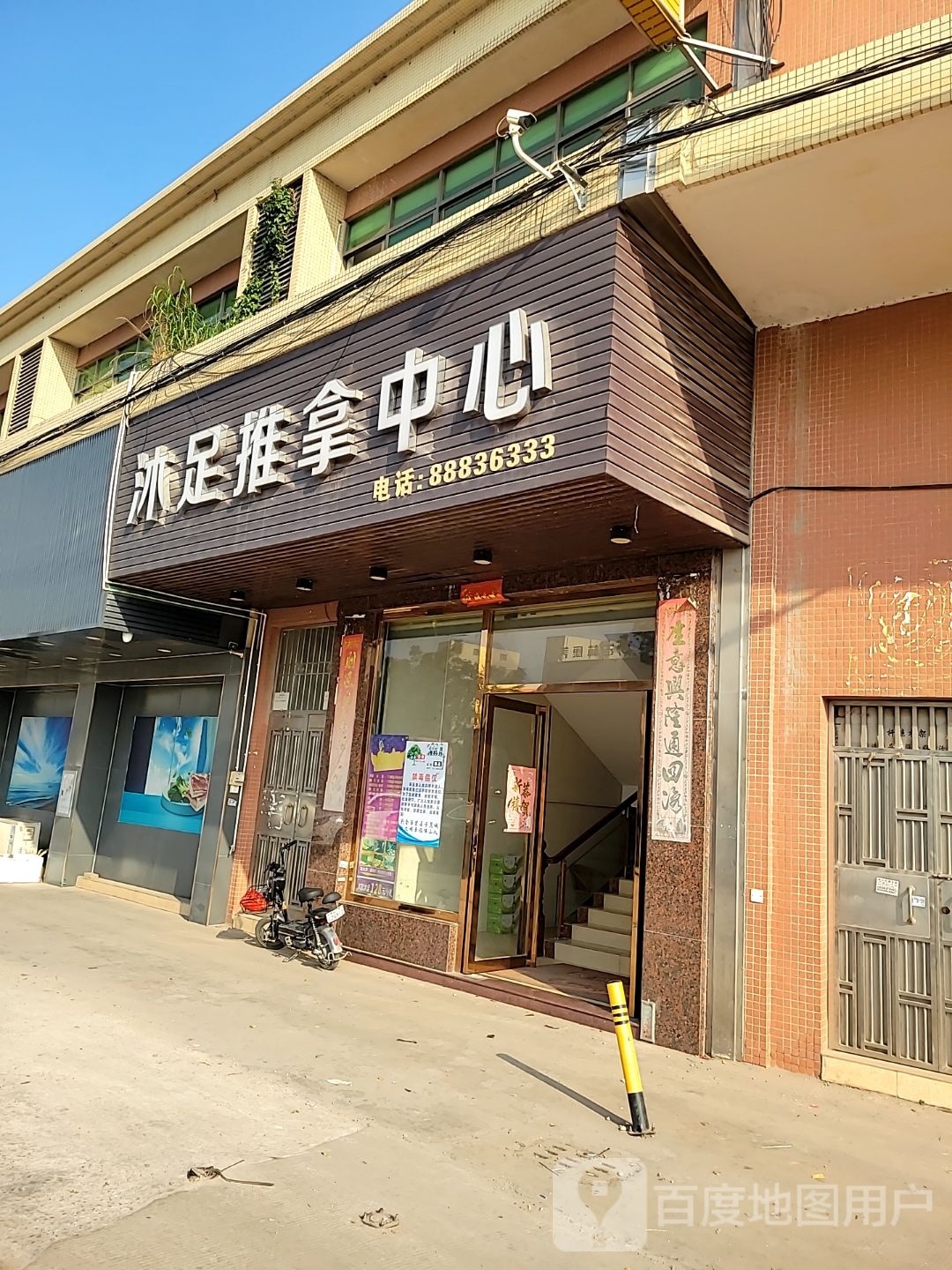 沐足推拿中心