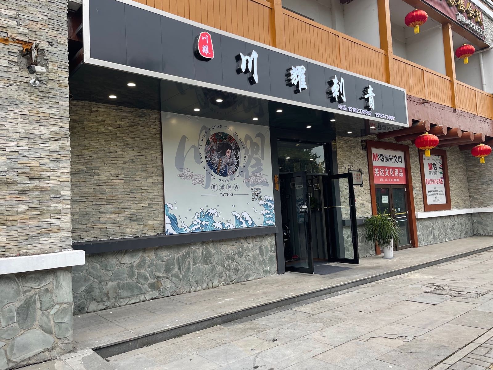 川耀刺青社