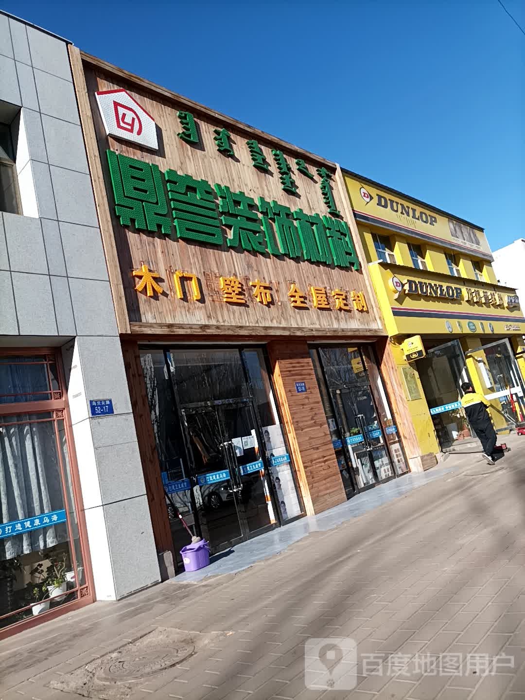 邓取禄普轮胎(乌兰北路店)