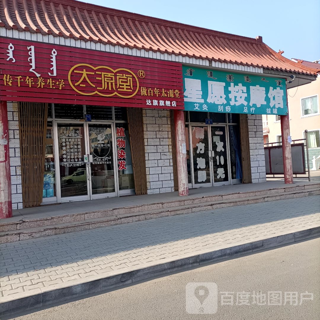 星愿按摩店馆