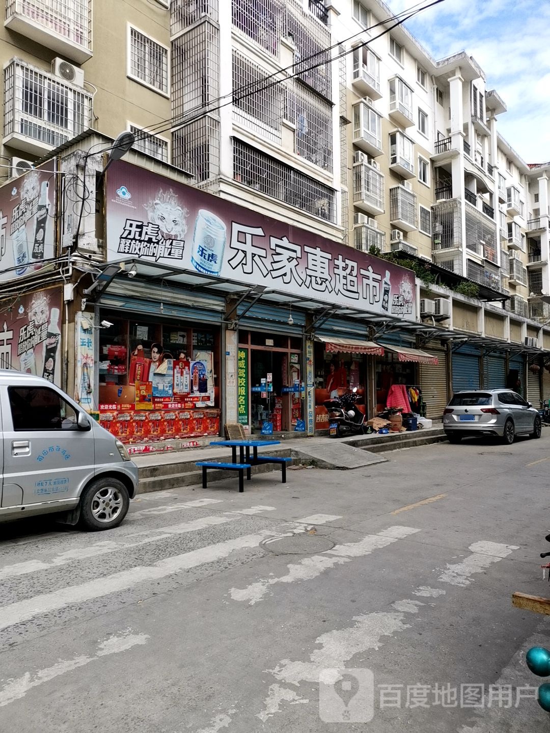 乐嘉慧超市(冠豪国际大酒店西)