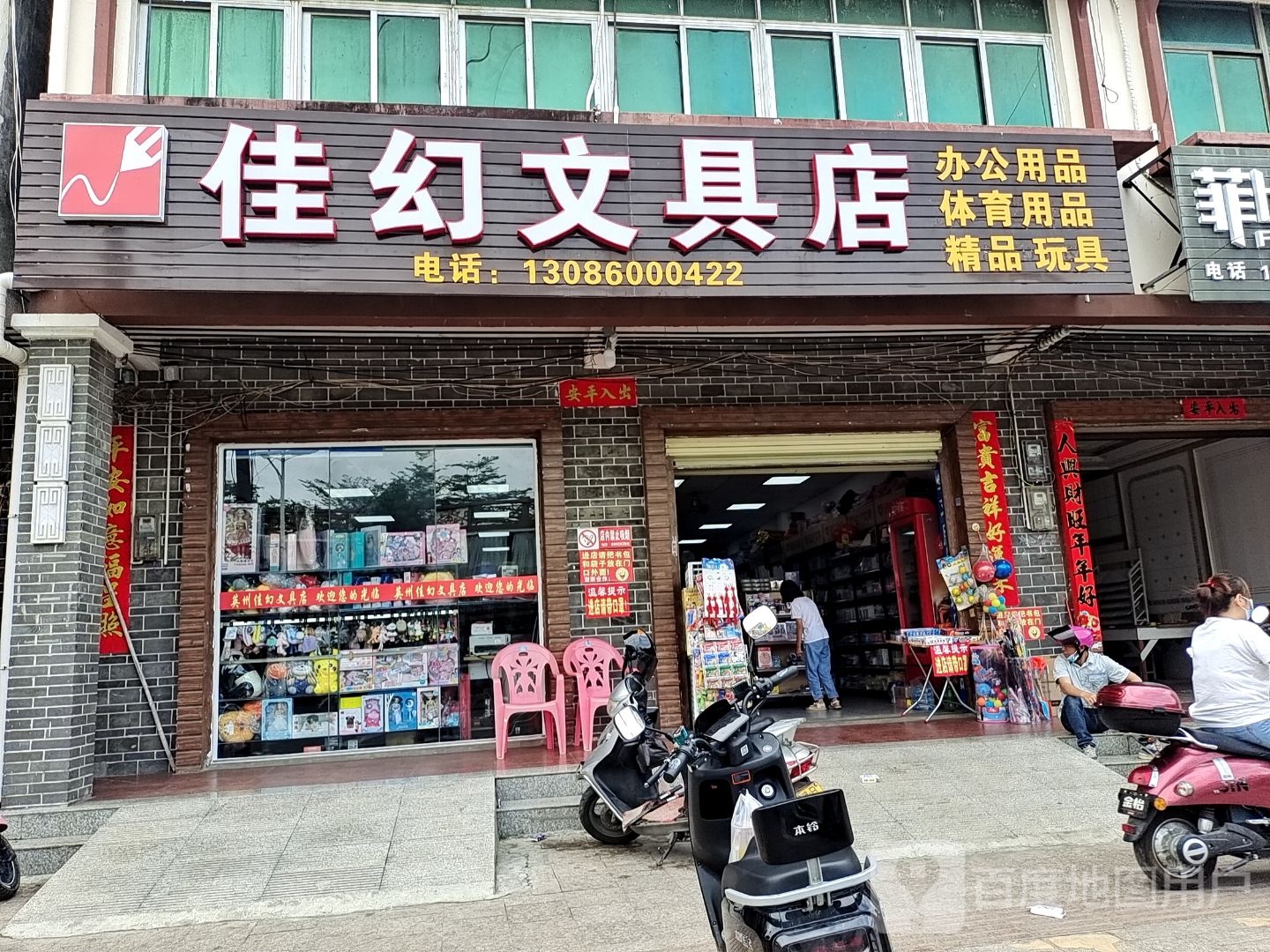 佳幻文具店