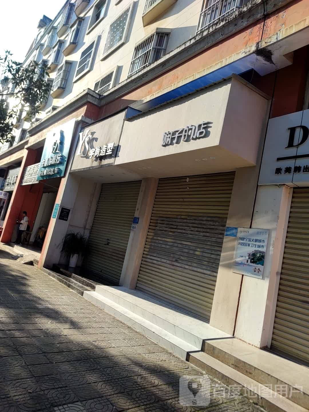 娴子的店