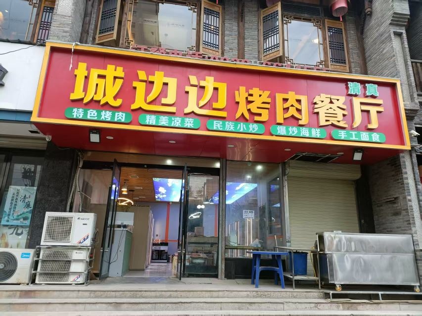 清真城边边烤肉餐厅