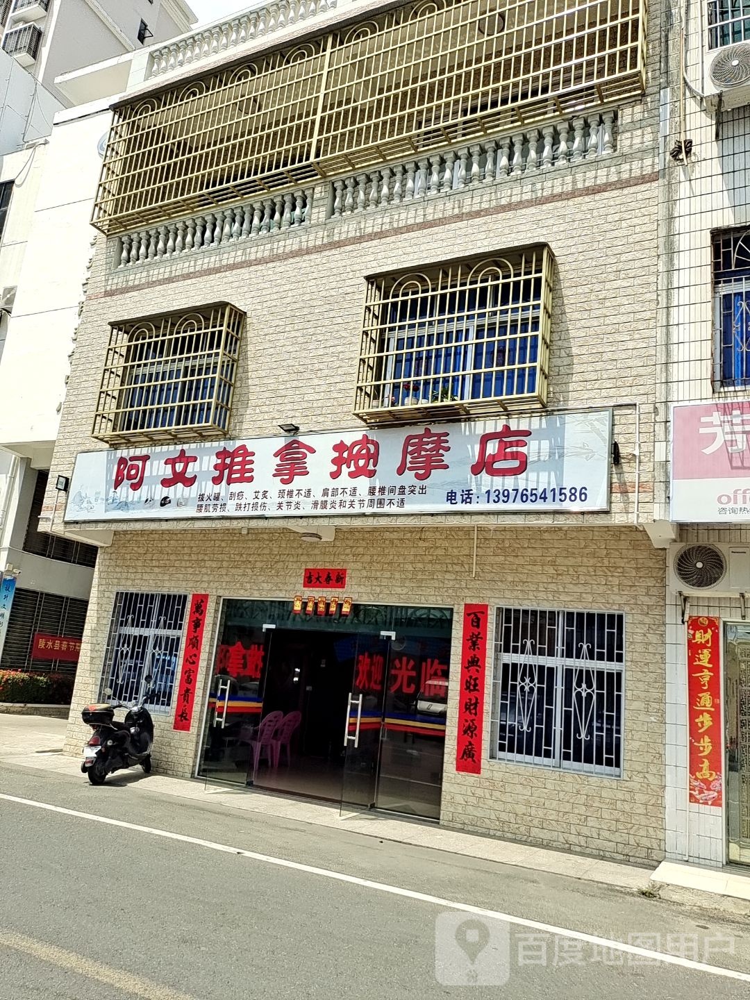 阿文推拿按摩店