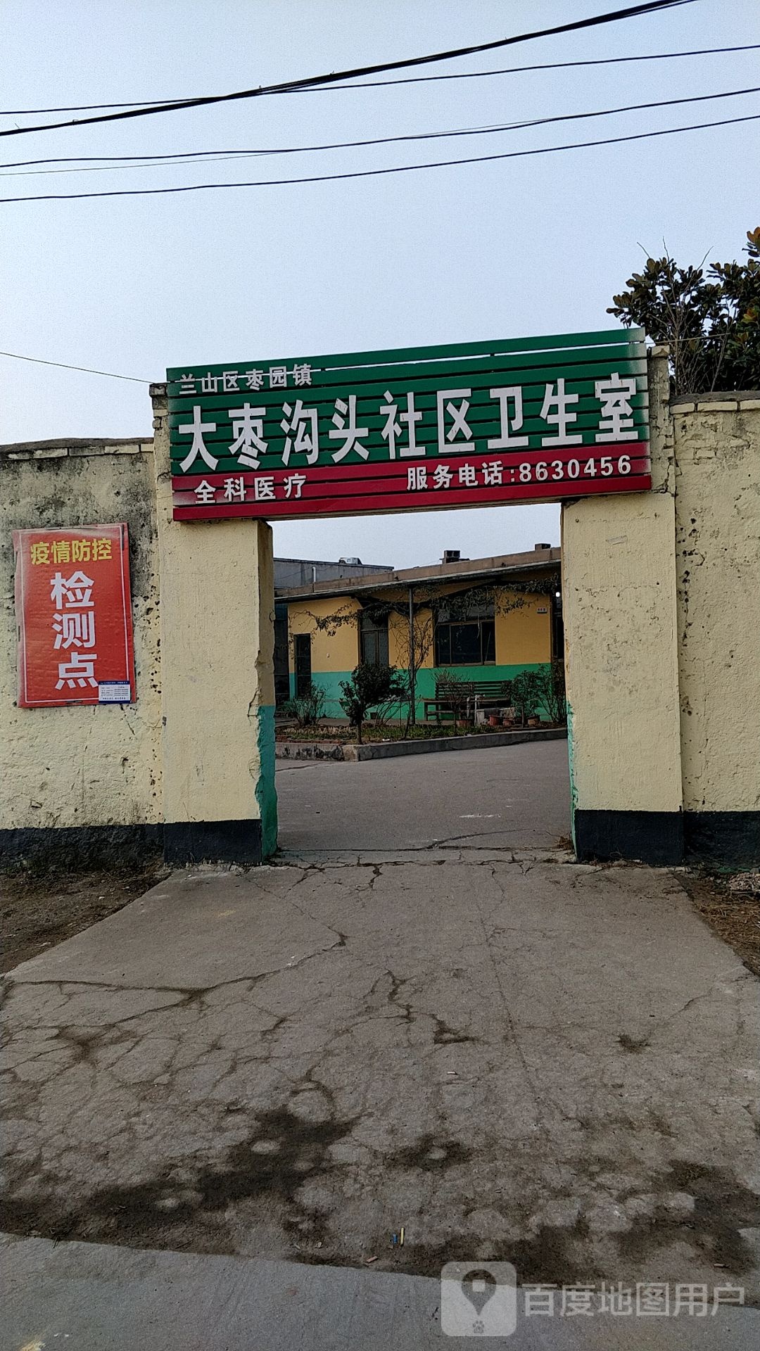 大枣沟头社区卫生室