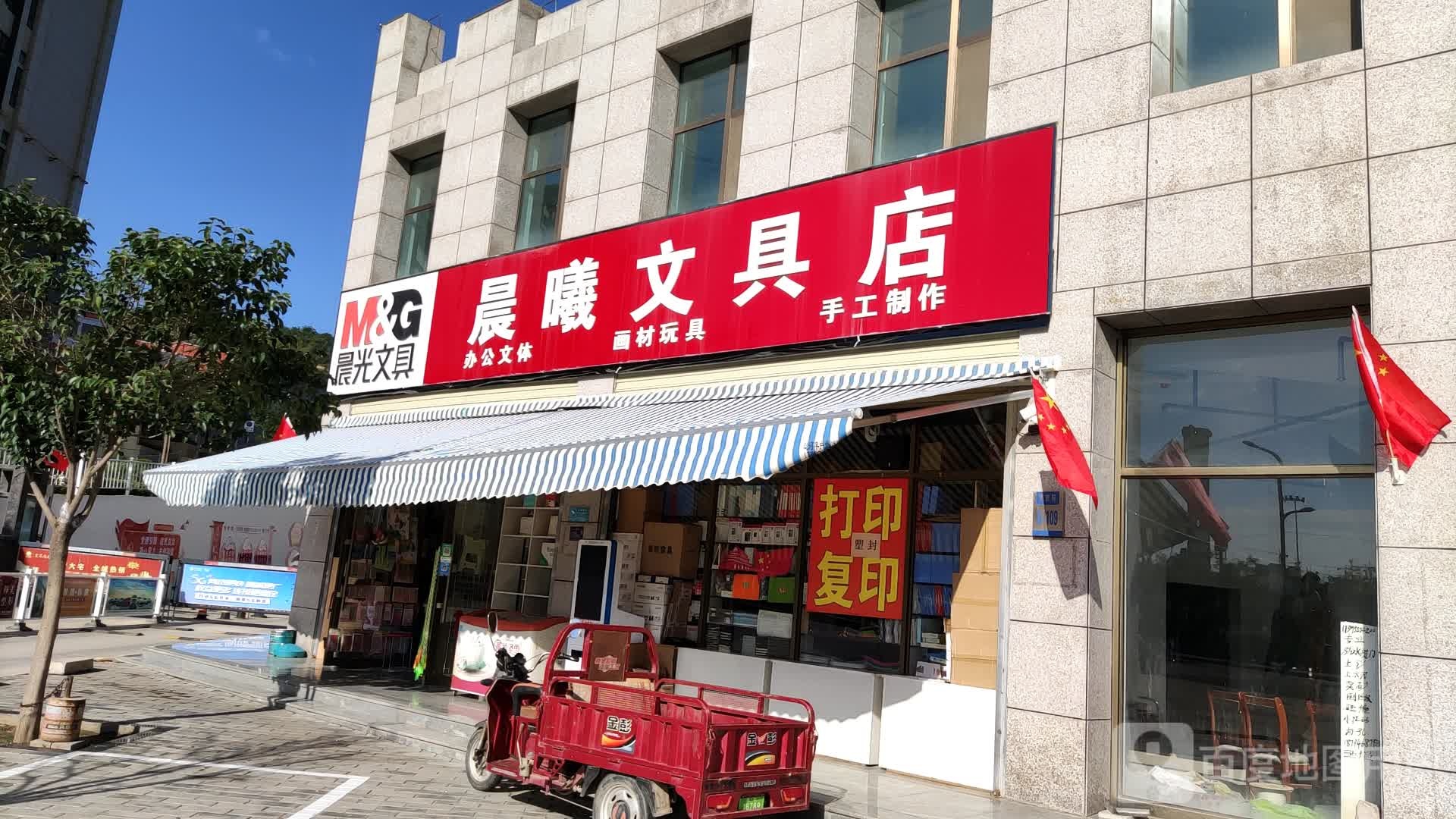 晨曦文具店