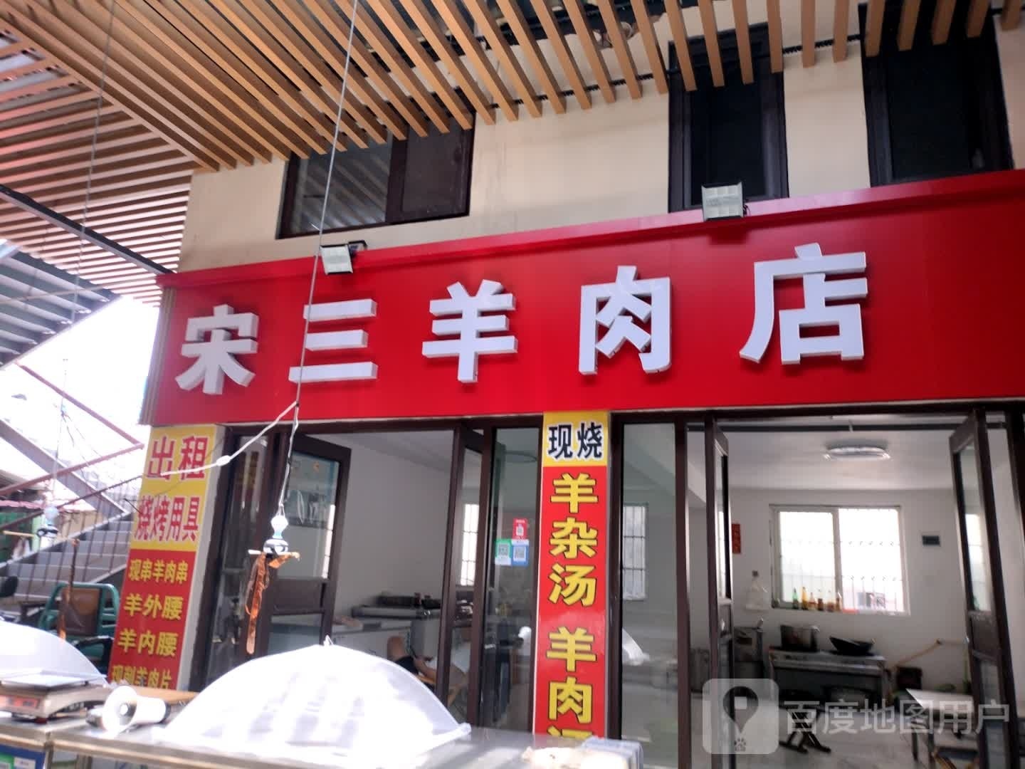 宋三羊肉店