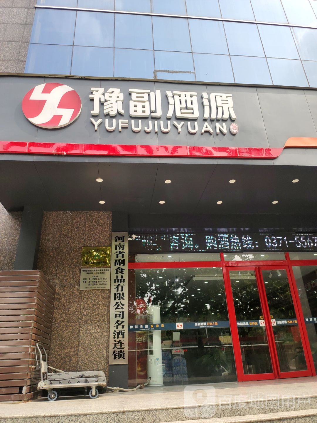 豫副酒源(农业南路店)