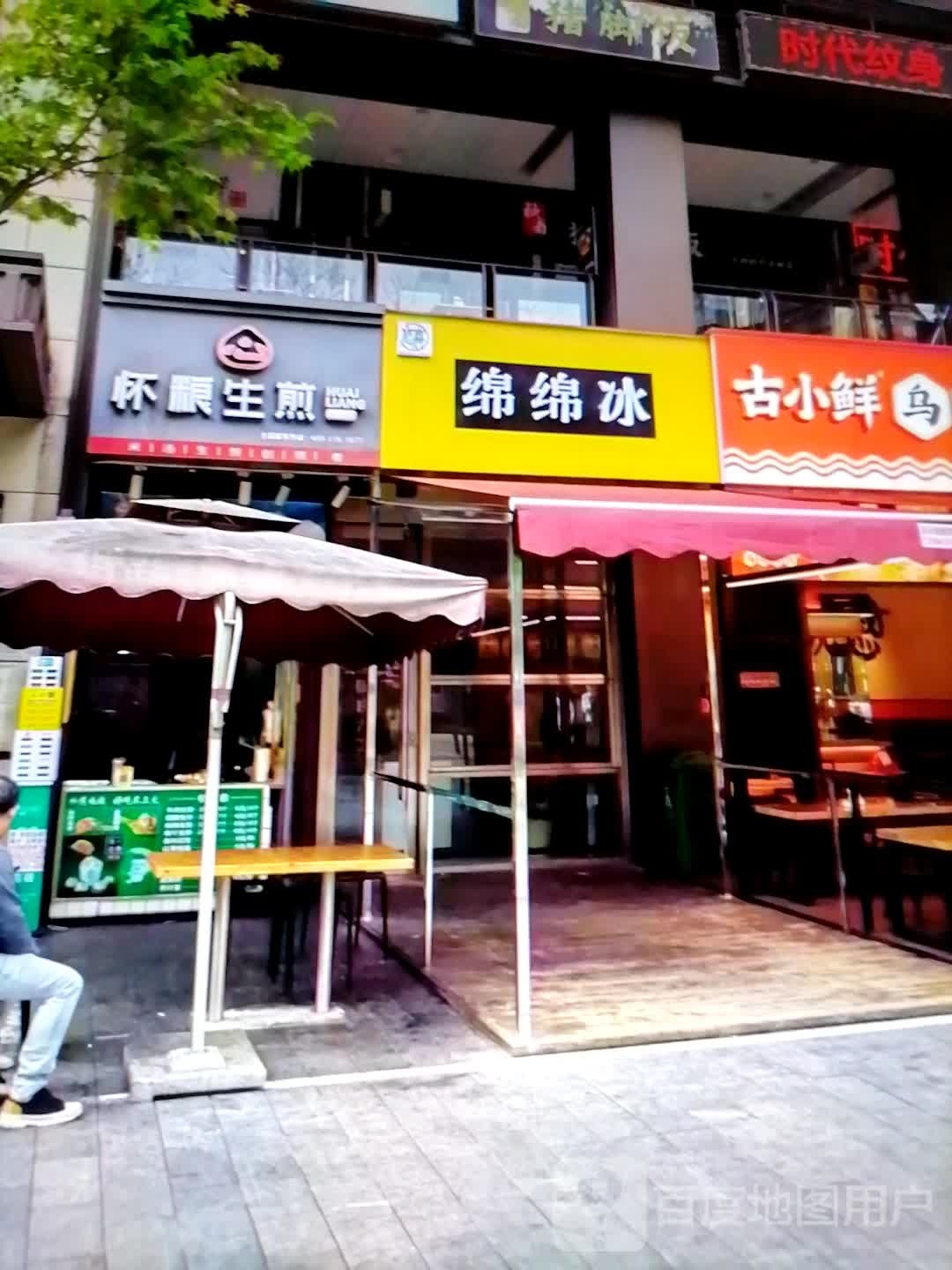 绵绵冰(龙华北大道店)