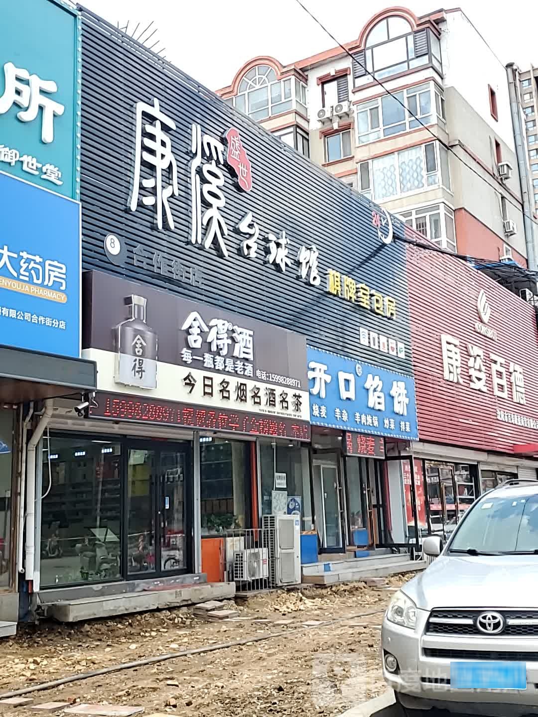 康溪盛寺台球棋牌(合作街店)