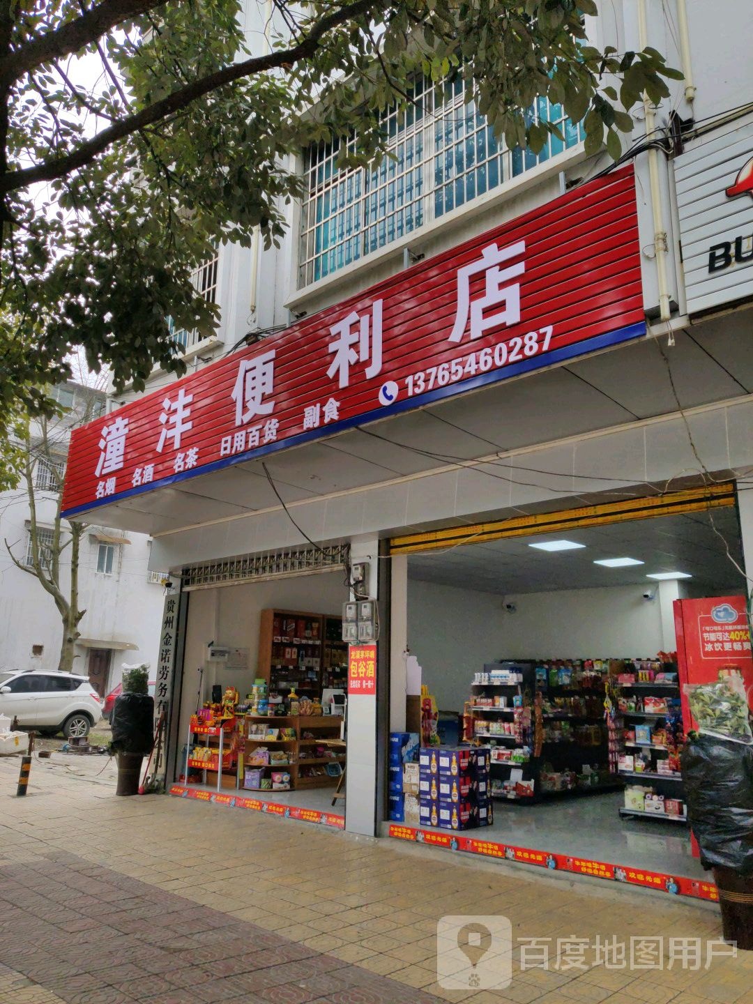 潼沣时便利店