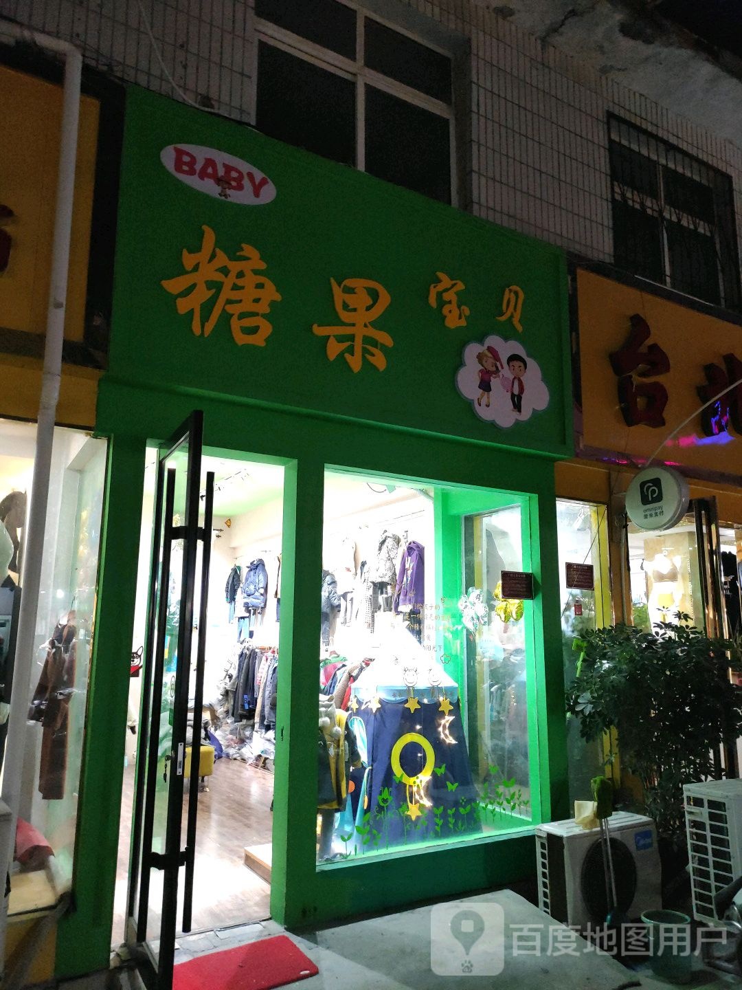 糖果宝贝(建设东路店)