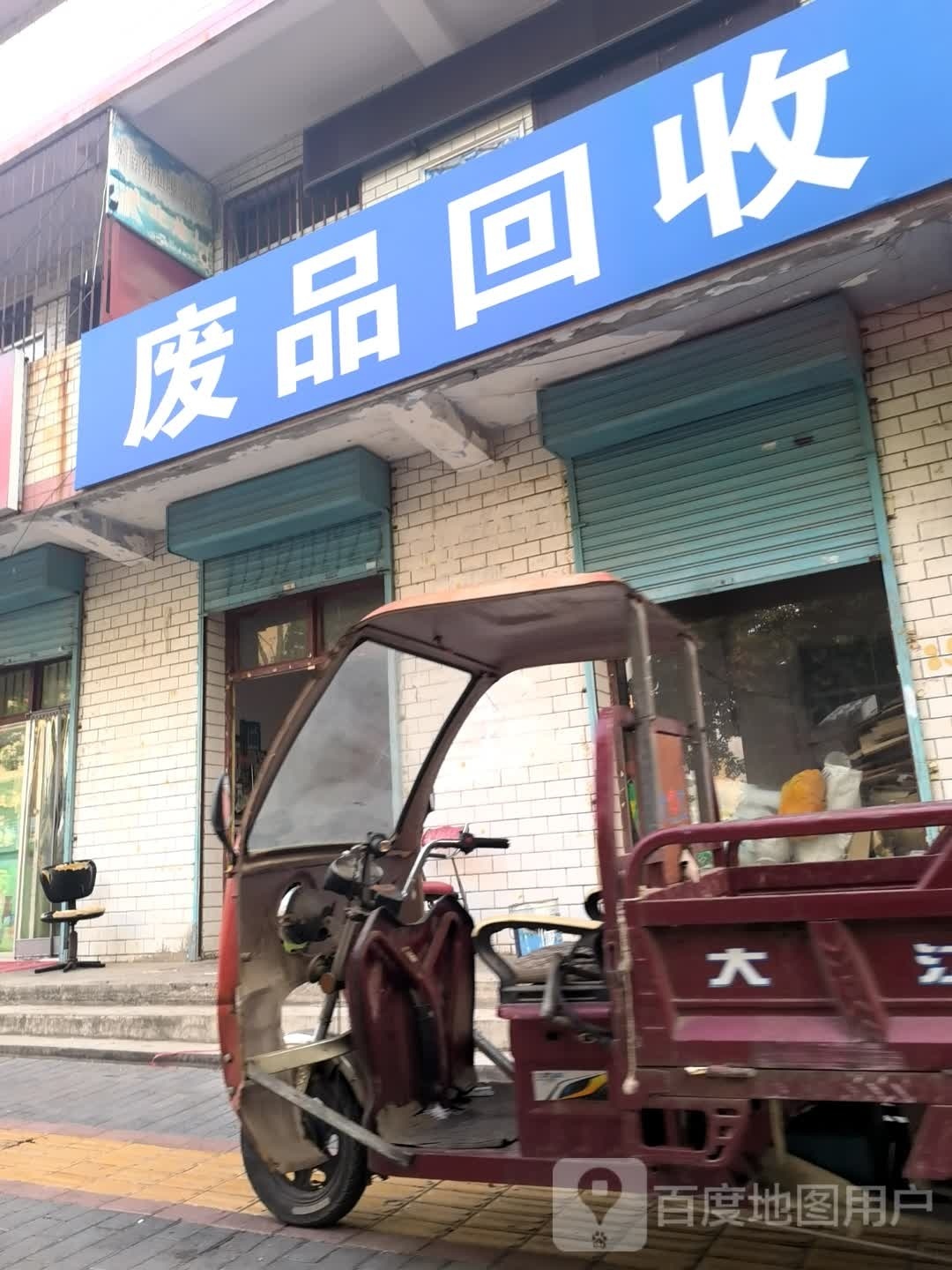 废品回收(渭花路店)