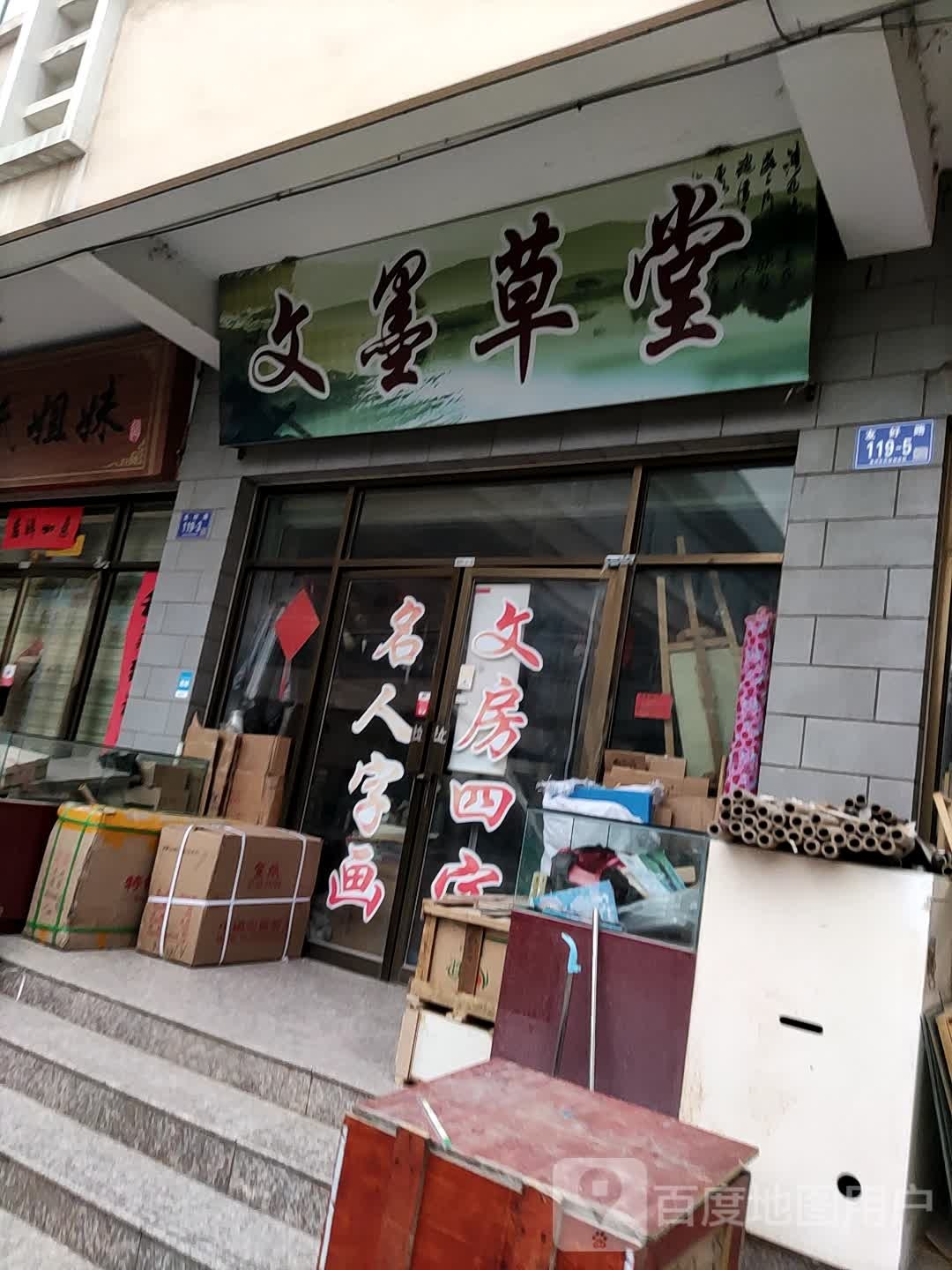 文墨草堂