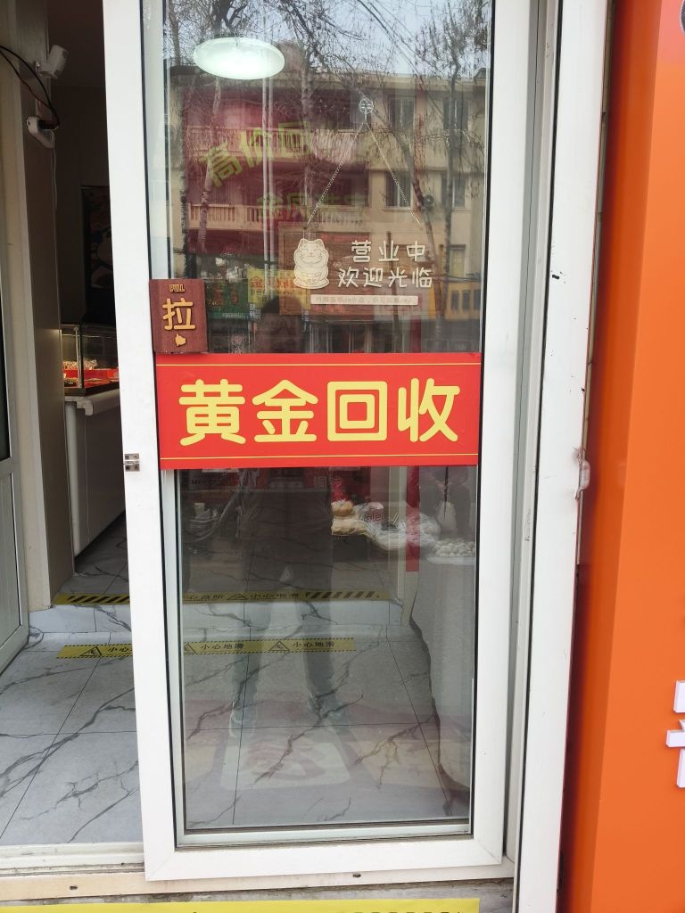 黄金回收