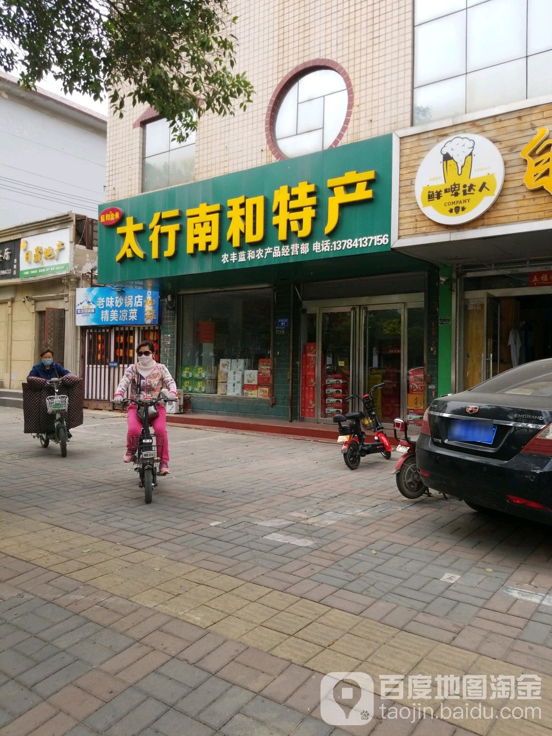 太行南和特产