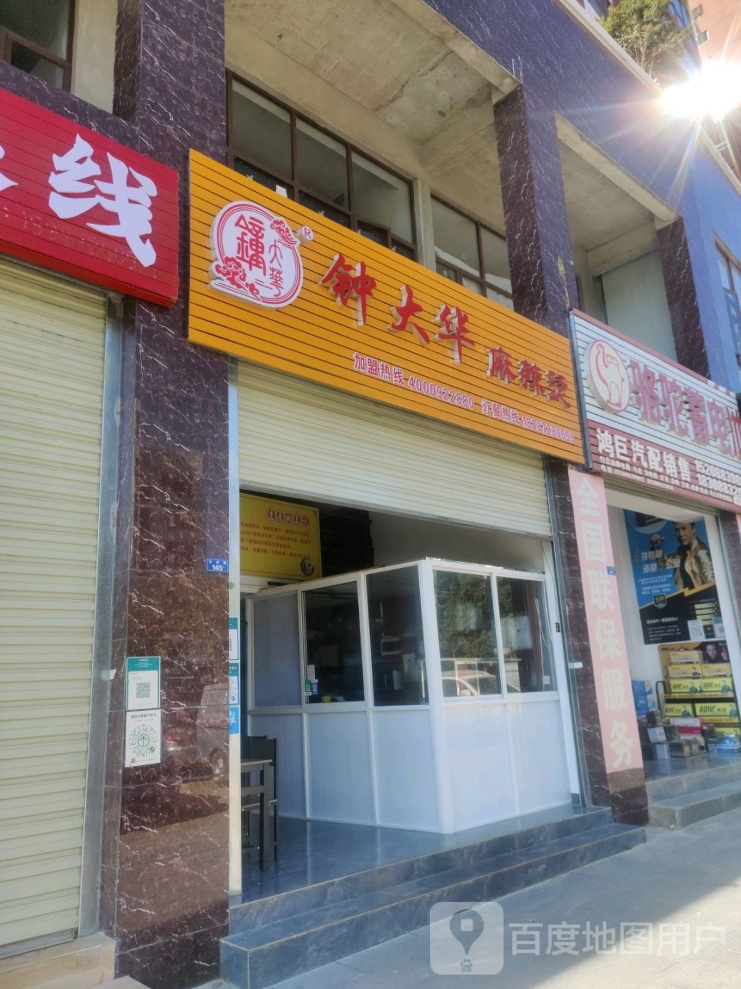 钟大华麻辣烫烫(金旭之光二期店)