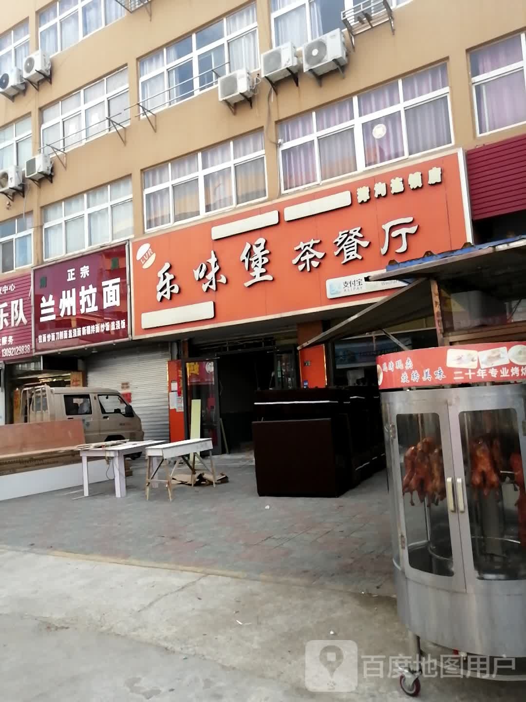 乐味堡茶参厅(獐沟店)