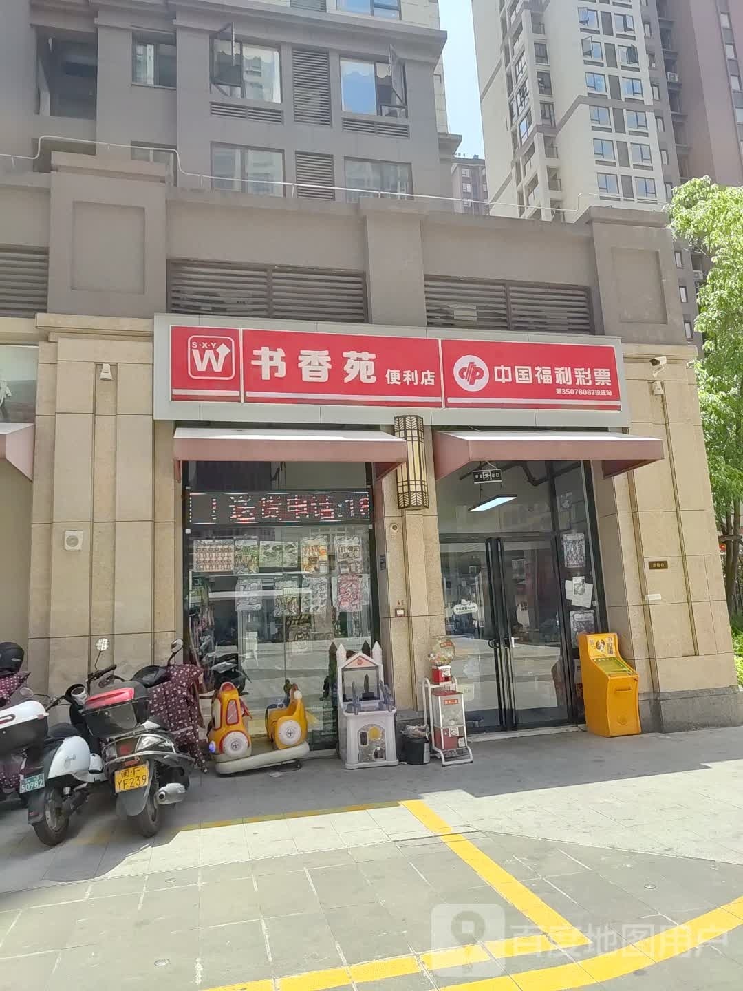 书香苑便利店