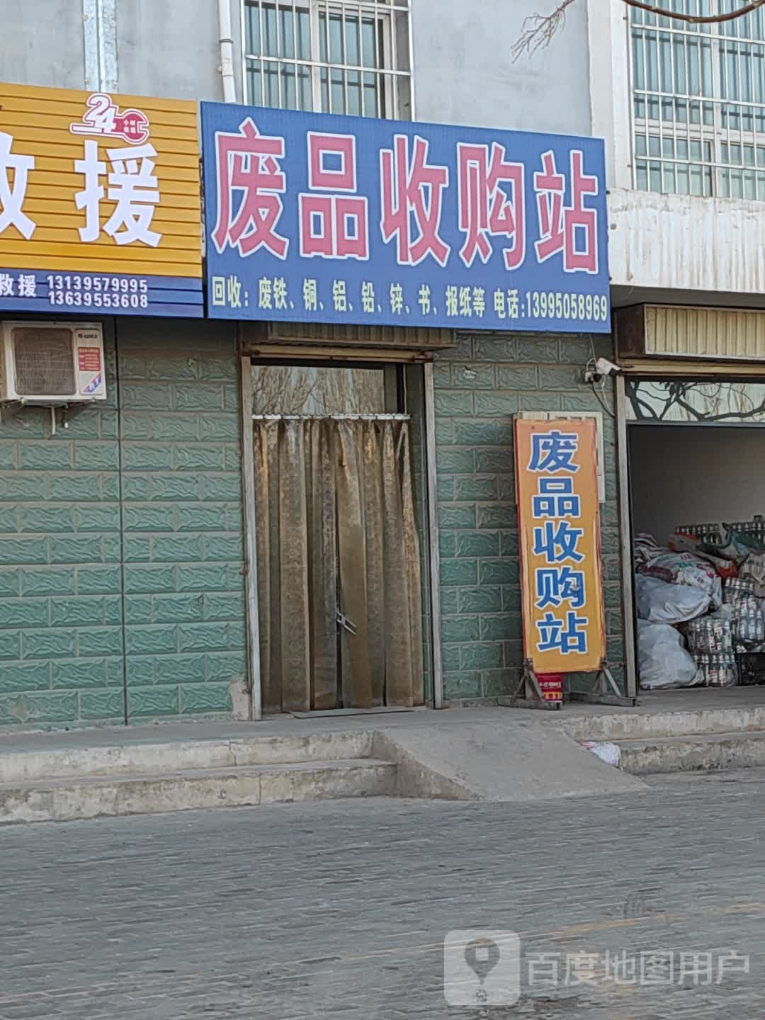 废品收购站