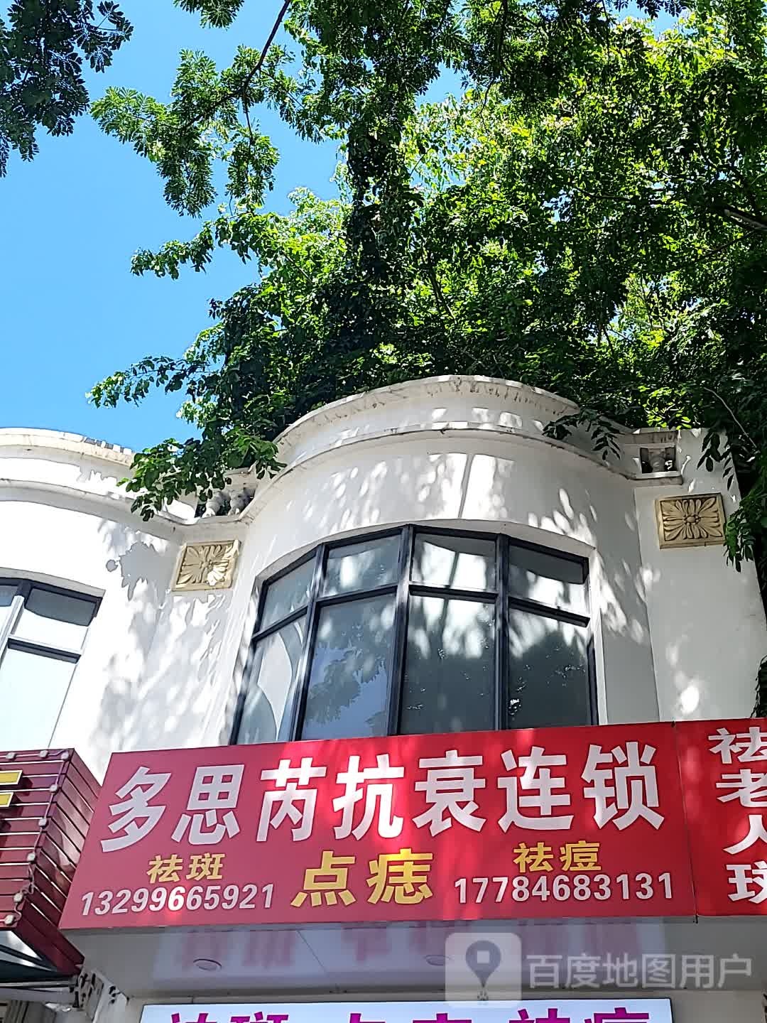 多思芮抗衰连锁(一丰禾生活广场店)