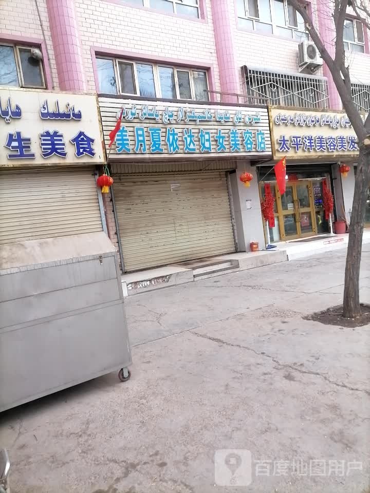 美月夏依达腐女美容店