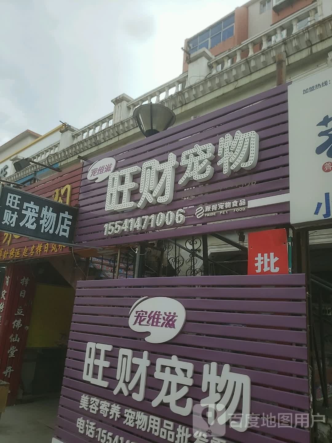 旺财宠物(步行街店)