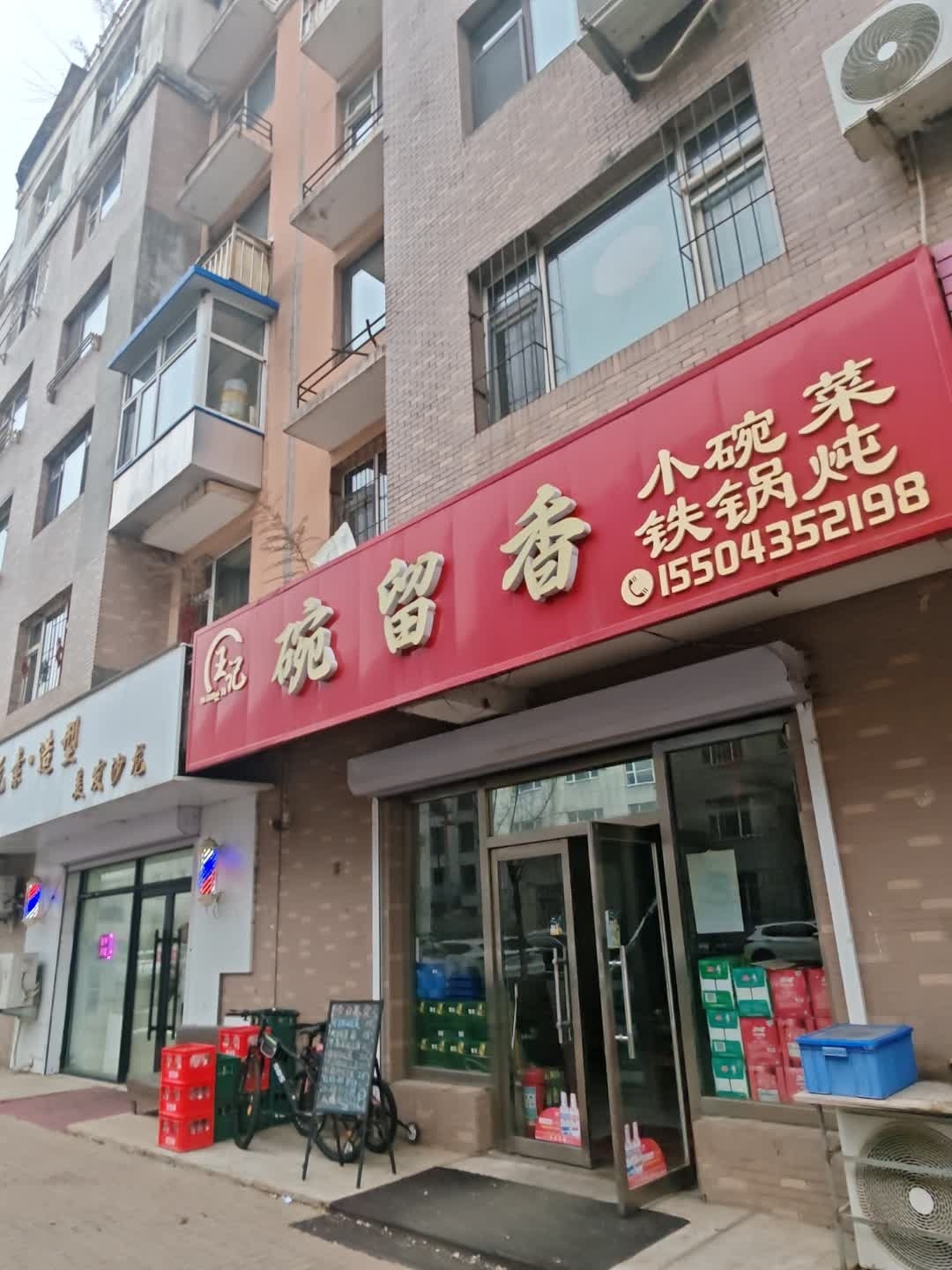 通化市东昌区王记碗留香铁锅炖店(江南丽园店)