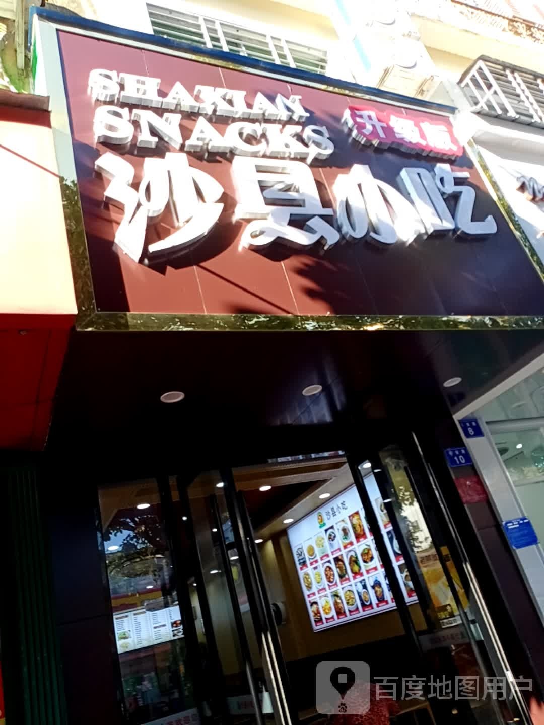 沙县精品小吃(昌发店)