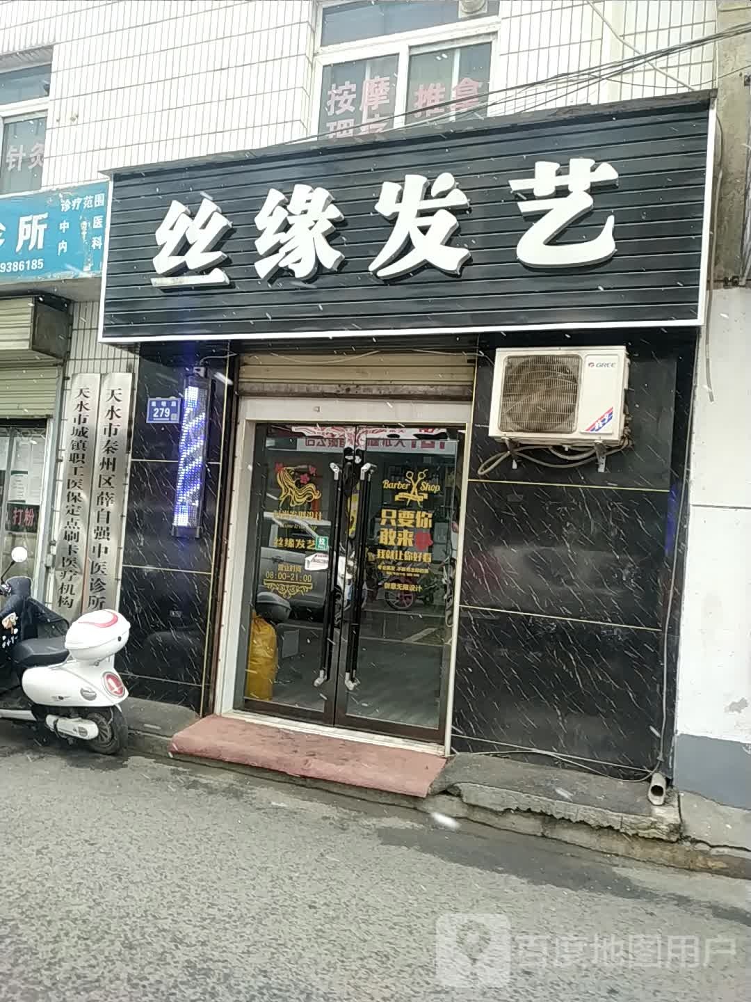 丝缘发艺