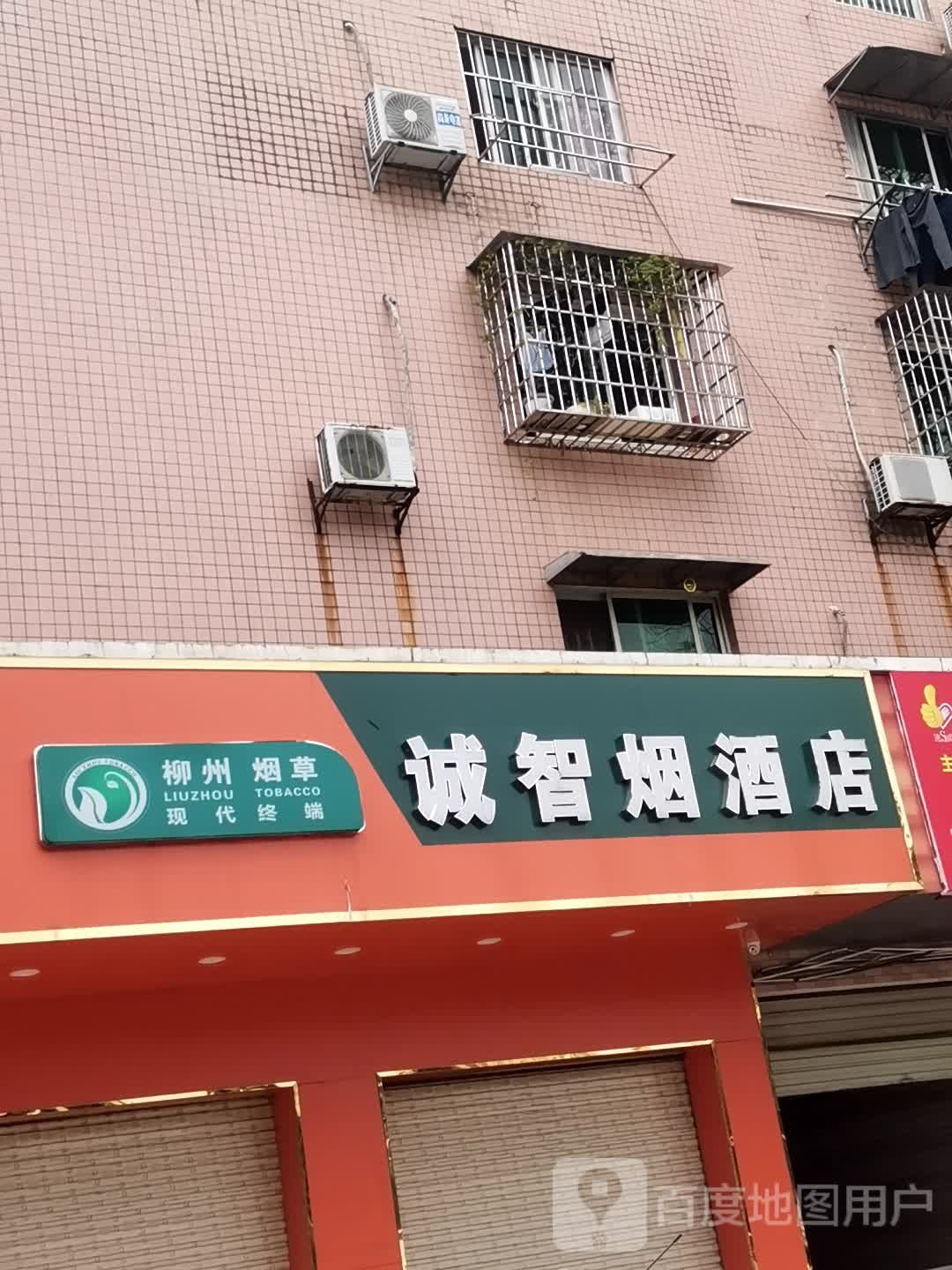 诚智烟酒店